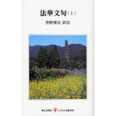 法華文句　１
