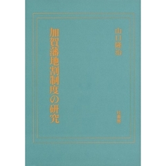 加賀藩地割制度の研究