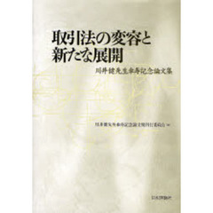 取引法の変容と新たな展開　川井健先生傘寿記念論文集