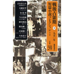 戦後占領期短篇小説コレクション　５　１９５０年