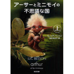 アーサーとミニモイの不思議な国　上
