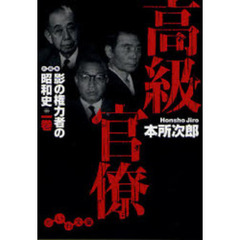 高級官僚