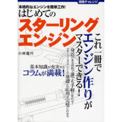 はじめてのスターリングエンジン　本格的なエンジンを簡単工作！