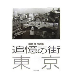 追憶の街東京　昭和２２年～昭和３７年　薗部澄写真集