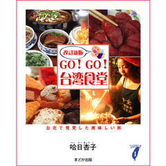 ＧＯ！ＧＯ！台湾食堂　台北で発見した美味しい旅　改訂新版