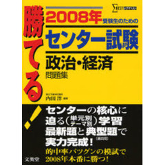 勝てる！センター試験政治・経済問題集　受験生のための　２００８年