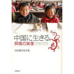 中国に生きる　興竜の実像