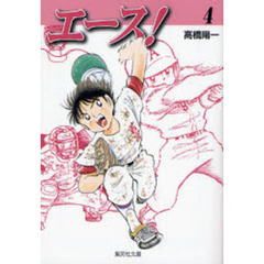 エース！　４