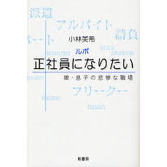 ルポ正社員になりたい　娘・息子の悲惨な職場