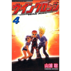ウイングロッシ　　　４