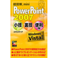 ＰｏｗｅｒＰｏｉｎｔ　２００７小技・裏技・便利技