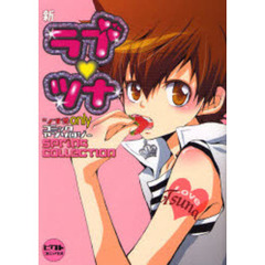 新ラブツナ～ＳＰＲＩＮＧ　ＣＯＬＬＥＣＴＩＯＮ～　ツナ受ｏｎｌｙコミックアンソロジー