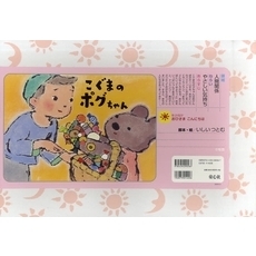こぐまのポグちゃん