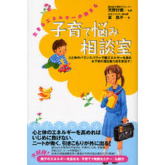 子育て悩み相談室　生きるエネルギーが強まる　心と体のバランスパワーで親エネルギーを高め＆子供の潜在能力を引き出す！