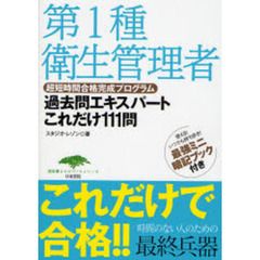 第１種衛生管理者過去問エキスパートこれだけ１１１問　超短時間合格完成プログラム