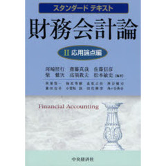 財務会計論　２　応用論点編