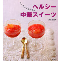 ヘルシー中華スイーツ　ひんやり＆あったか