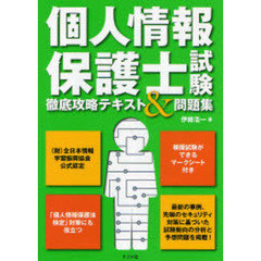 個人情報保護士試験徹底攻略テキスト＆問題集