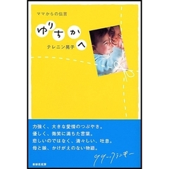 ゆりちかへ　ママからの伝言