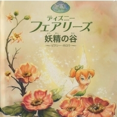 ディズニーフェアリーズ文庫 全巻セット