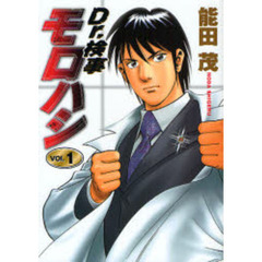 Ｄｒ．検事モロハシ　　　１