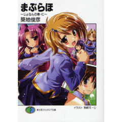 まぶらほ　じょなんの巻・に