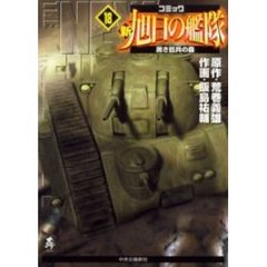 新旭日の艦隊　　１８