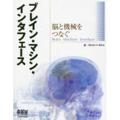 ブレイン・マシン・インタフェース　脳と機械をつなぐ