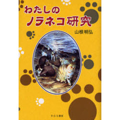 わたしのノラネコ研究