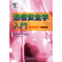 患者安全学入門