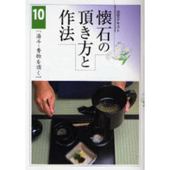 淡交テキスト　〔平成１９年〕１０号　懐石の頂き方と作法　１０