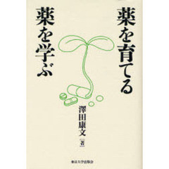 薬を育てる薬を学ぶ