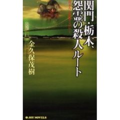 関門・栃木、怨霊の殺人ルート