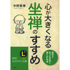心が大きくなる坐禅のすすめ　自分をもっと元気に、強くする法