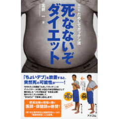 死なないぞダイエット　ＮＨＫためしてガッテン流