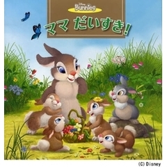 ママだいすき！
