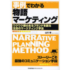 事例でわかる物語マーケティング　ワクワク感のあるブランドを創る注目のマーケティング手法