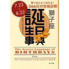 誕生日事典　驚くほどよく当たる！３６６日の性格診断　獅子座　７．２３～８．２２