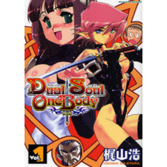 Ｄｕａｌ　Ｓｏｕｌ　Ｏｎｅ　Ｂｏｄｙ　Ｖｏｌ．１