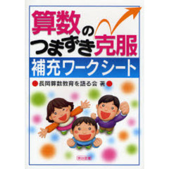 算数のつまずき克服補充ワークシート