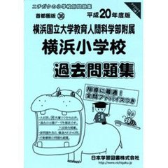 横浜国立大学附属横浜小学校　過去問題集