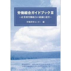 労働組合ガイドブック　産業別労働組合の組織と運営　３