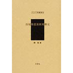 西域南蛮美術東漸史　復刻