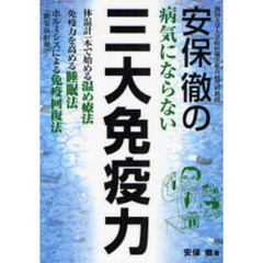 安保徹の病気にならない三大免疫力　体温計一本で始める温め療法　免疫力を高める睡眠法　ホルミシス（微量放射線）による免疫回復法
