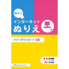 親子でインターネットぬりえ　フリーダウンロード５９