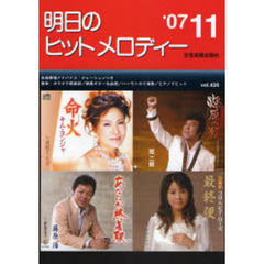 明日のヒットメロディー　新曲情報　’０７－１１