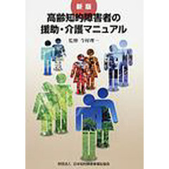 高齢知的障害者の援助・介護マニュアル