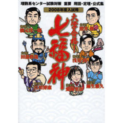 大学合格！七福神　理数系センター試験対策重要用語・定理・公式集　２００８年度入試用