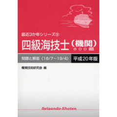 四級海技士〈機関〉８００題　問題と解答（１６／７～１９／４）　平成２０年版