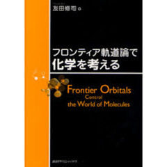 フロンティア軌道論で化学を考える